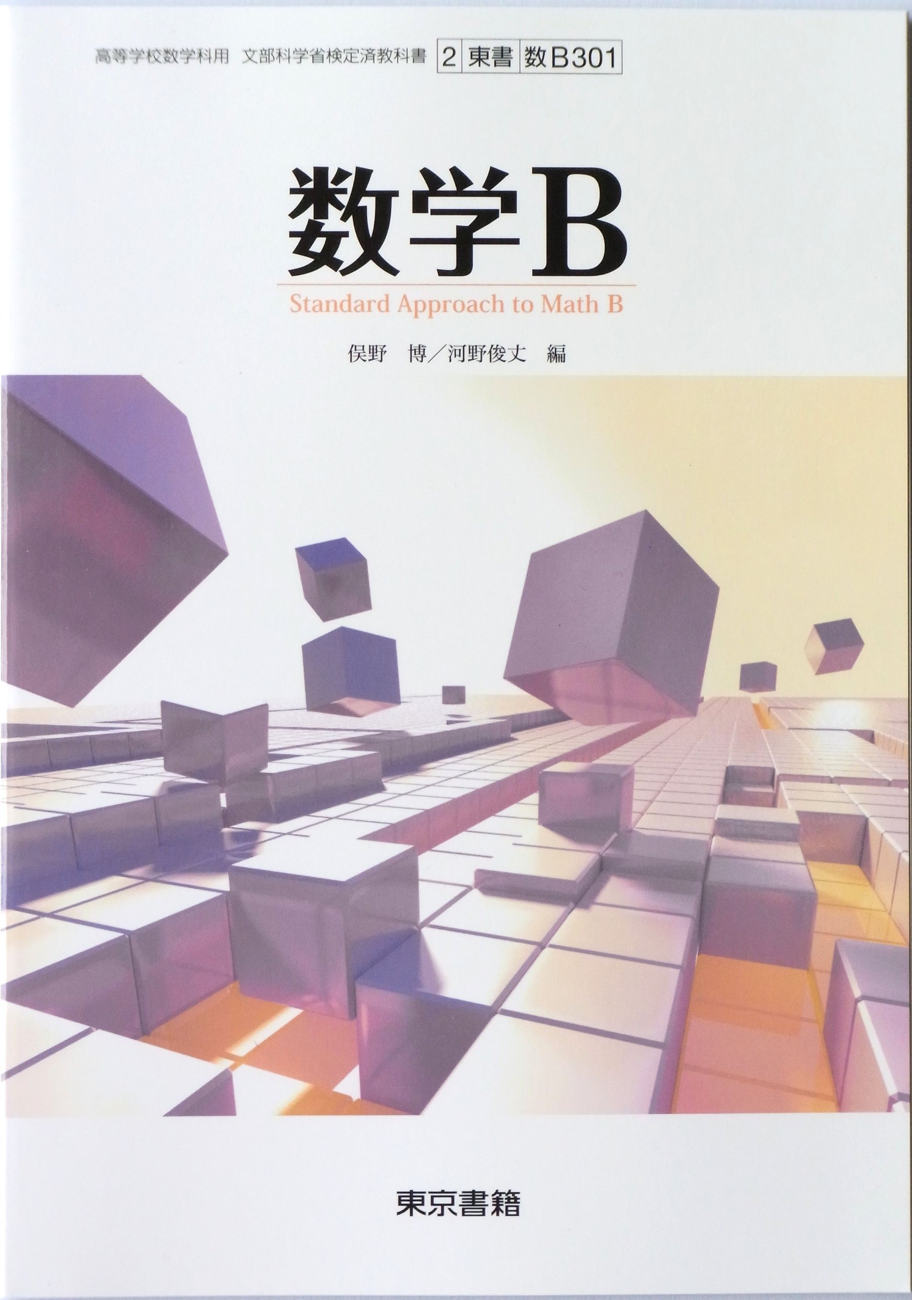 高校 数学Bの教科書 81VL+idL61L.jpg